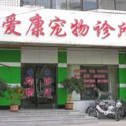 爱康宠物诊所:天津城区河西区尖山附近