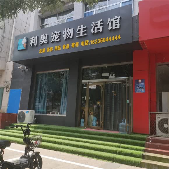 利奥宠物生活馆:潍坊市寿光市圣城街道附近