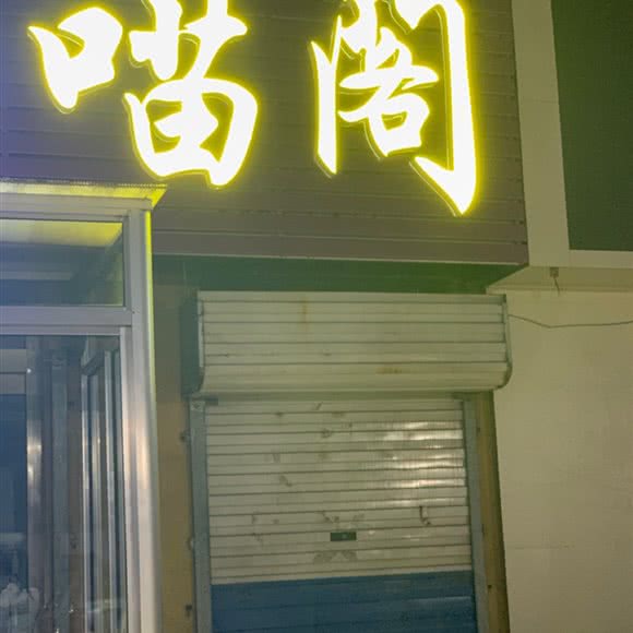 喵阁:潍坊市寿光市圣城街道附近