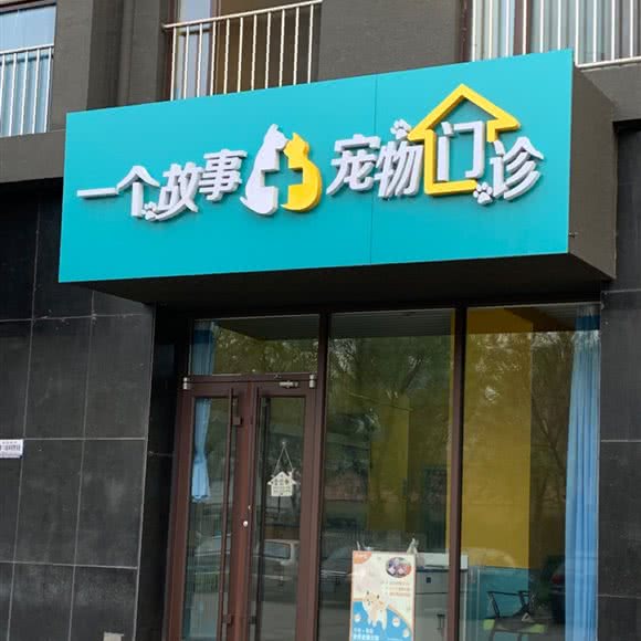一个童话故事宠物门诊:潍坊市寿光市圣城街道附近