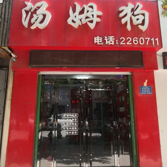 汤姆狗(东门店):济宁市任城区运河城附近