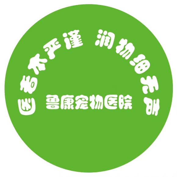 鲁康宠物医院:济宁市任城区沃尔玛附近