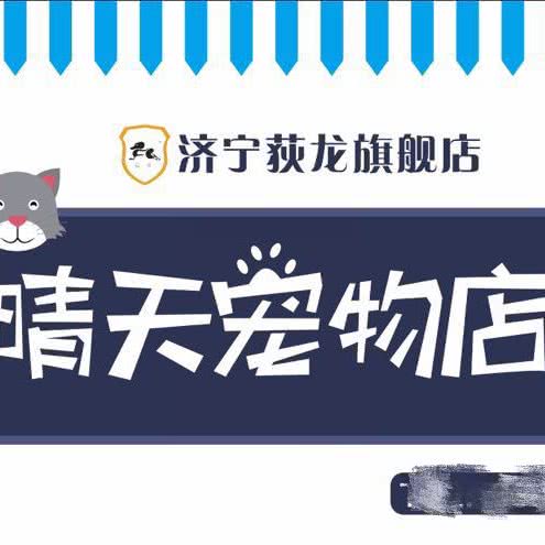 晴天宠物店(冠亚星城店):济宁市任城区洸河路附近