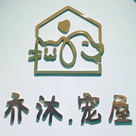 乔沐.宠屋:济宁市任城区红星小区附近