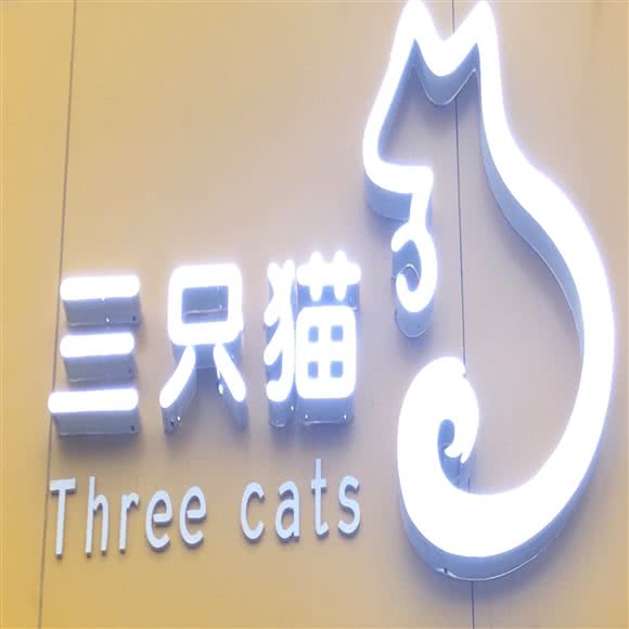 三只猫(九九花园店):济宁市任城区济安桥路附近