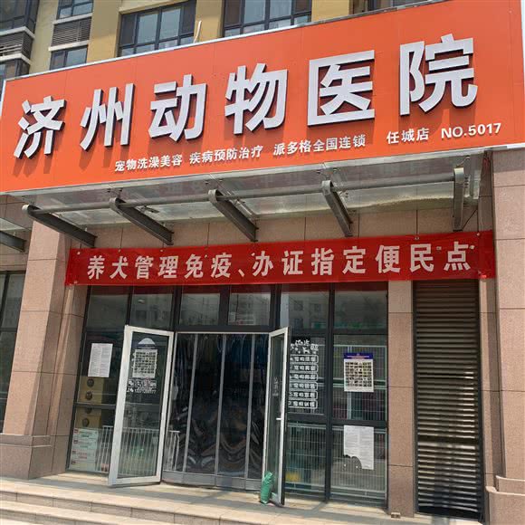 济州动物医院:济宁市任城区济安桥路附近