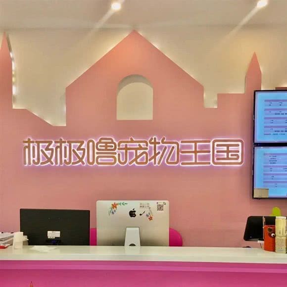 极极噜狗狗馆:济宁市任城区杨柳国际新城附近