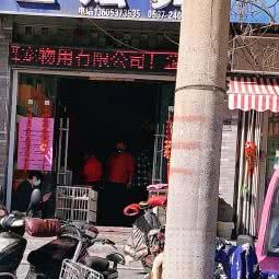 金炫舞宠物店:济宁市任城区草桥口附近