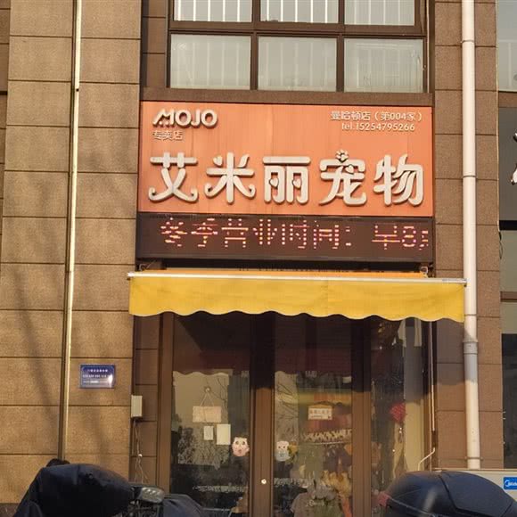 艾米丽宠物(曼哈顿店):济宁市任城区车站西路附近