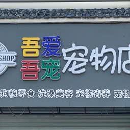 吾爱吾宠:济宁市任城区苏果超市附近