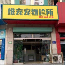 维宠宠物诊所(环西店):济宁市任城区快活林附近