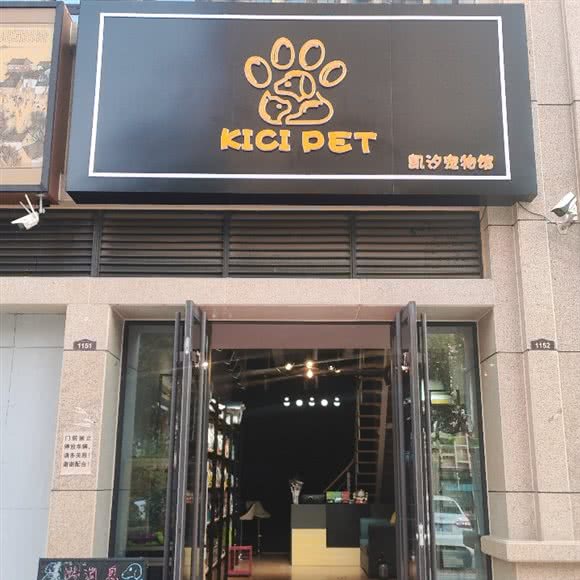凯汐部落宠物馆:济宁市任城区火炬路附近