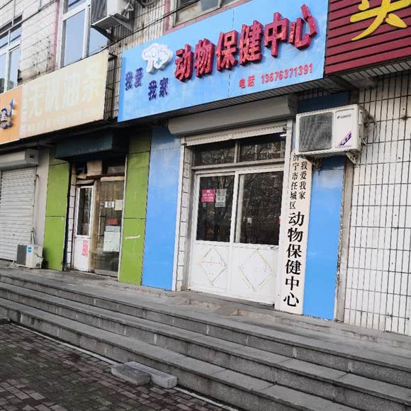 济宁市任城区我爱我家动物保健中心:济宁市任城区太白商业广场附近