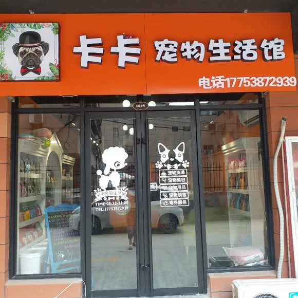 卡卡宠物生活馆:泰安市泰山区万达广场附近