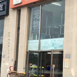 派多格宠物(鼓楼店):天津城区南开区老城厢/鼓楼附近