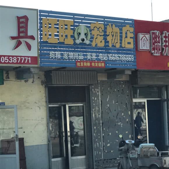 旺旺宠物店:泰安市泰山区云海美食城附近