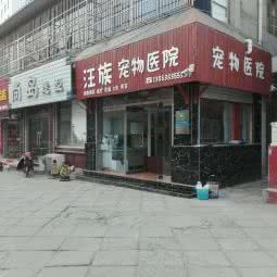 汪族宠物医院:泰安市泰山区青年路附近