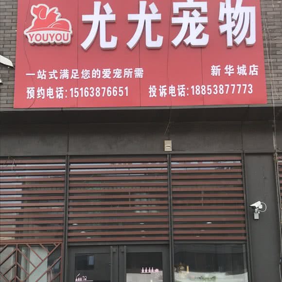 尤尤宠物(唐訾路店):泰安市泰山区花园银座附近