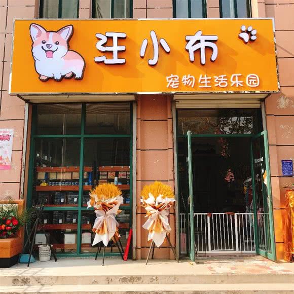 汪小布宠物生活乐园:泰安市泰山区灵山大街附近