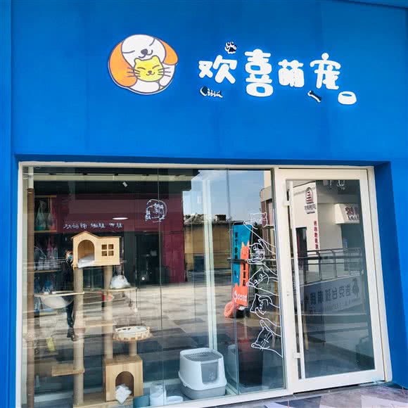 欢喜萌宠(吾悦广场店):泰安市泰山区创业大街附近