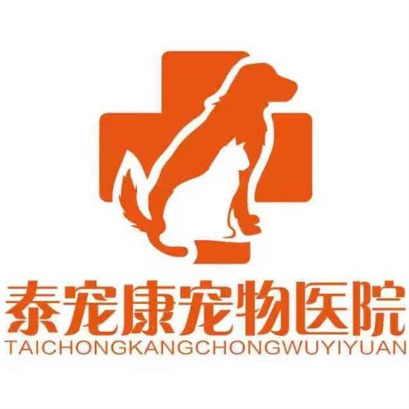 泰宠康宠物医院(泰安店):泰安市岱岳区泰山医学院新校区附近