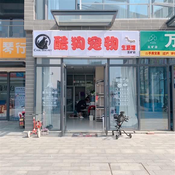 酷狗宠物生活馆:泰安市岱岳区高新区/大学城附近