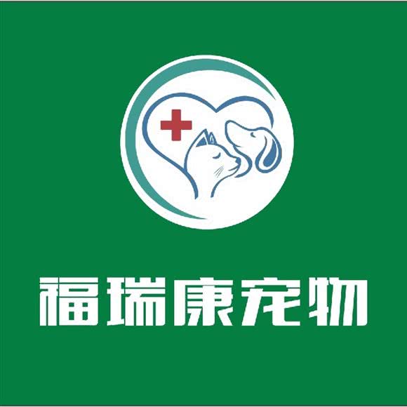 福瑞康宠物诊疗中心:威海市环翠区华联附近