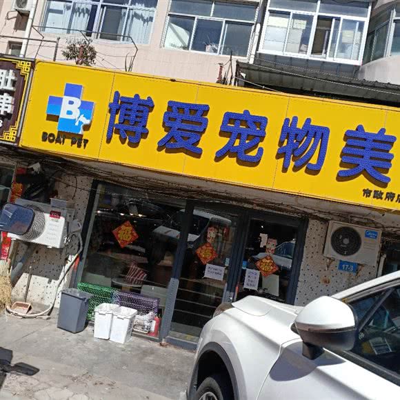 博爱宠物美容(市政府店):威海市环翠区市政府附近
