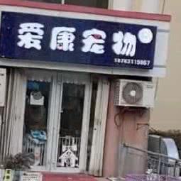 爱康宠物:威海市环翠区骨科医院附近