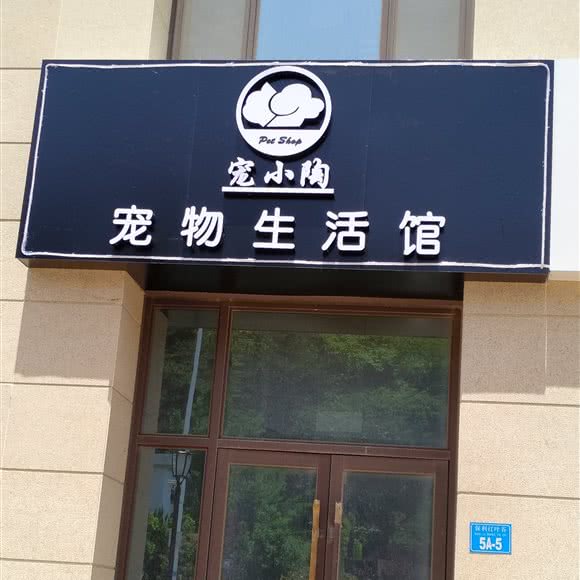 宠小陶宠物生活馆:威海市环翠区南竹岛生活小区附近