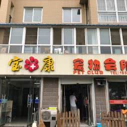 宝康动物医院:威海市环翠区南竹岛生活小区附近