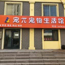 宠π宠物生活馆:威海市环翠区西北山附近