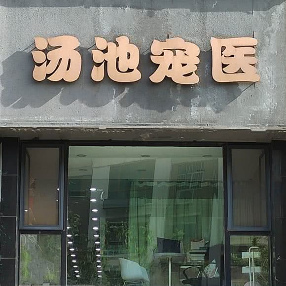 汤池宠医(24小时诊疗中心):威海市环翠区万象城/百度城附近