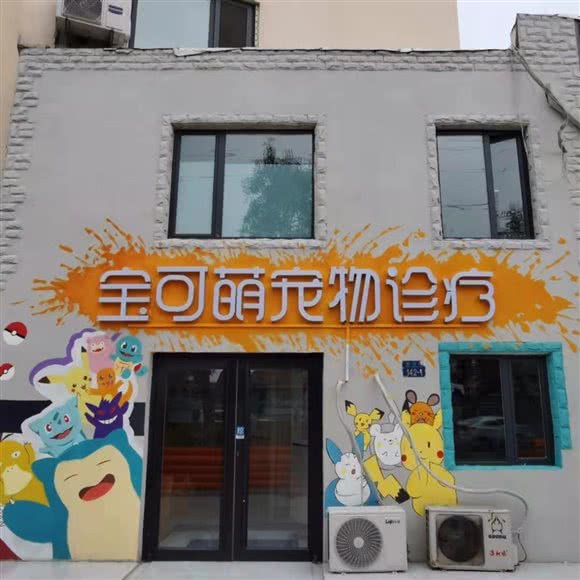 宝可萌宠物诊疗:威海市环翠区帝王宫附近