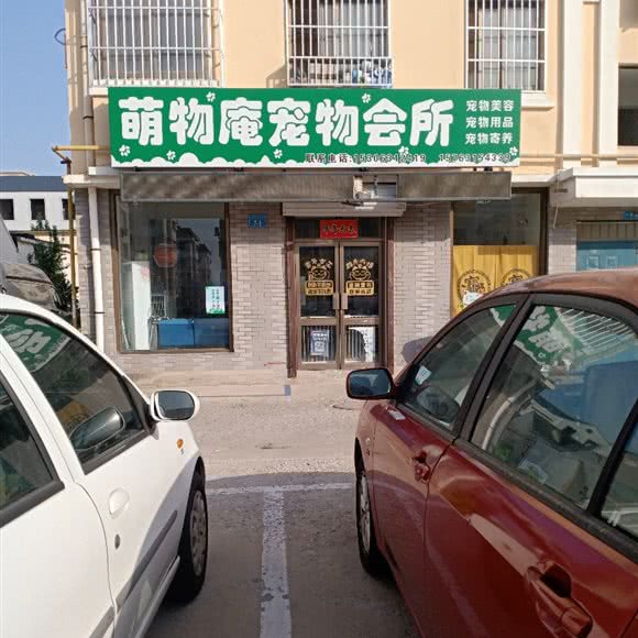 萌物庵宠物会所:威海市环翠区孙家疃附近