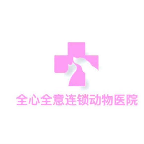 北京全心全意连锁动物医院24h犬猫分诊(威海总院):威海市环翠区万达广场附近