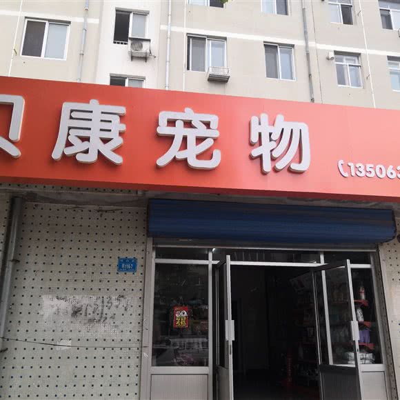 贝康宠物:威海市文登区天福街道附近