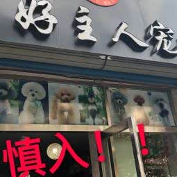 好主人宠物美容:威海市文登区天福街道附近