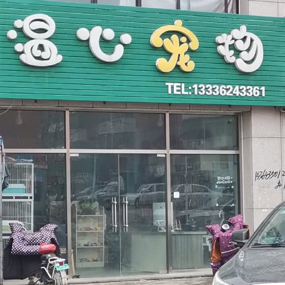 温心宠物:威海市文登区天福街道附近