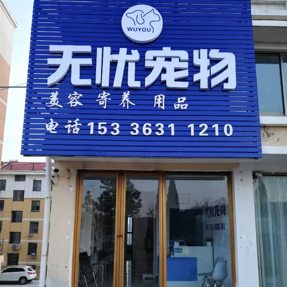 无忧宠物:威海市文登区天福街道附近