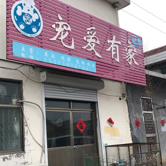 宠爱有家生活馆:日照市岚山区岚山区附近