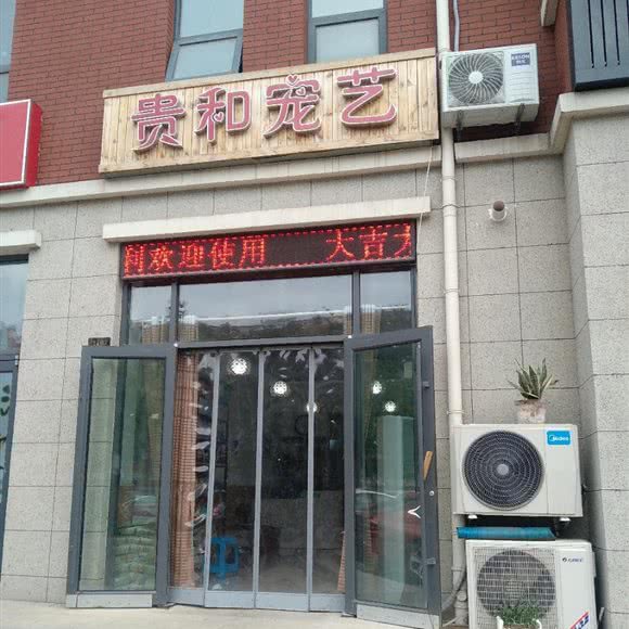 贵和宠艺:临沂市兰山区北城新区附近