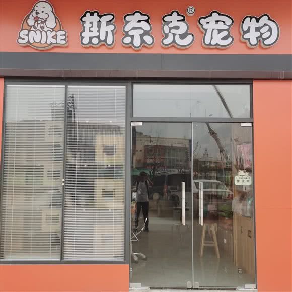 斯奈克宠物(大学城店):临沂市兰山区大学城附近