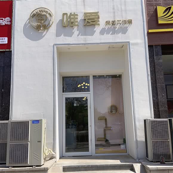 唯爱宠物工作室(百联华府店):临沂市兰山区滨河大道/南坊大剧院附近