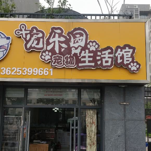 宠乐园宠物生活馆:临沂市兰山区临西八路附近