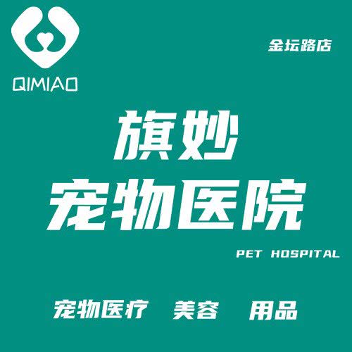 旗妙宠物医院(金坛路店):临沂市兰山区沂州路附近