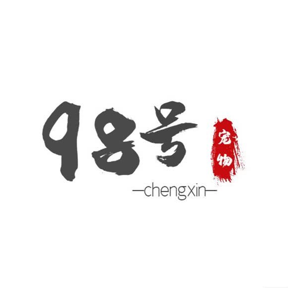 98号宠物舍(涑河南街店):临沂市兰山区红埠寺附近