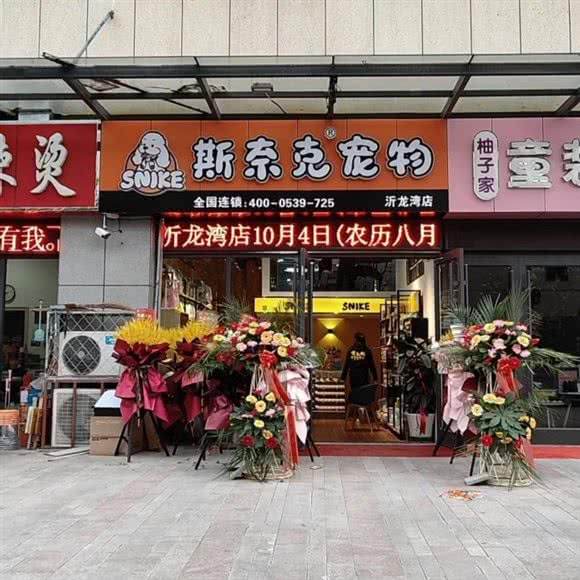 斯奈克宠物(沂龙湾店):临沂市兰山区沂龙湾附近