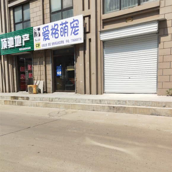 爱格萌宠:临沂市罗庄区龙潭公园附近