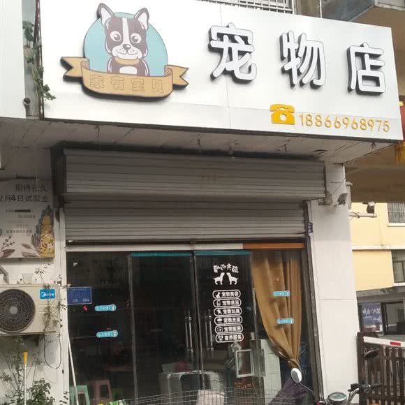 家有宝贝宠物店:临沂市罗庄区龙潭公园附近
